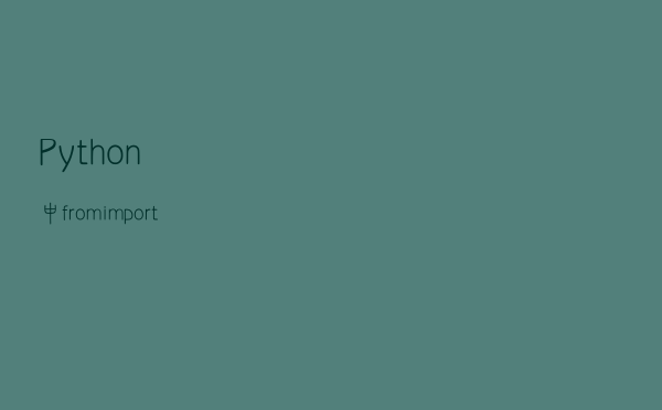 Python中from import和import的区别？没有比这更好的回答了