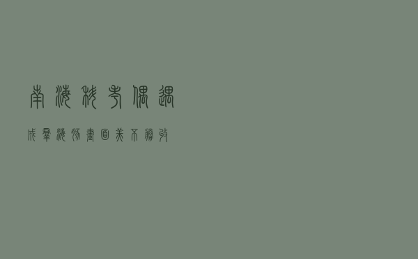 南海科考偶遇成群海豚 画面美不胜收