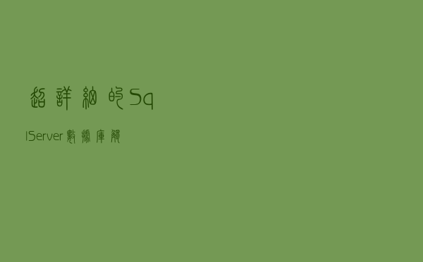 超详细的SqlServer数据库触发器总结