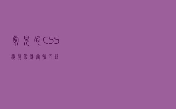 常见的 CSS 浏览器兼容性问题