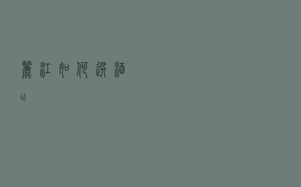 丽江如何选酒店