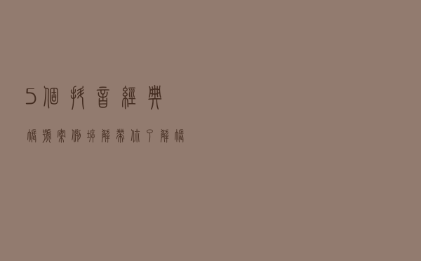 5个抖音经典账号案例拆解，带你了解账号“定位”的价值