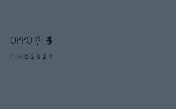 OPPO手机ColorOS系统省电小妙招