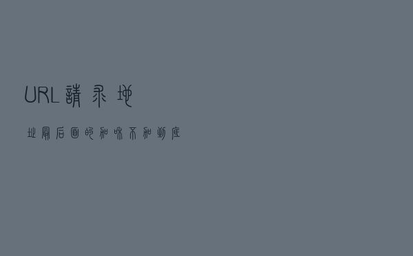 URL请求地址最后面的“/”加和不加到底有什么区别？