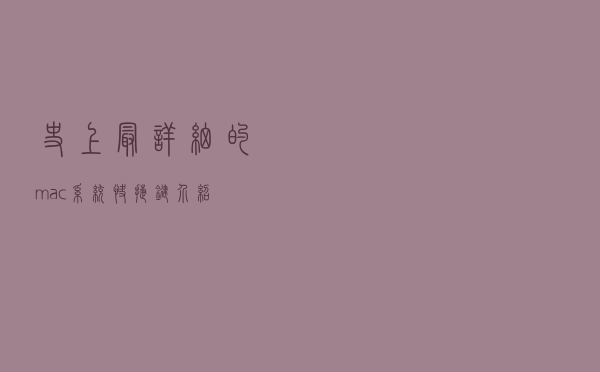 史上最详细的mac系统快捷键介绍