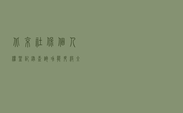 北京社保个人权益记录查询功能升级，全月可查、每日可查多次