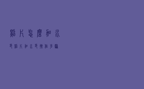 照片怎么加水印，照片加水印操作步骤