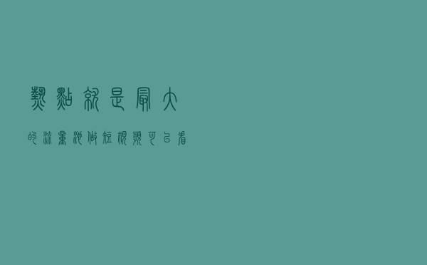 热点就是最大的流量池，做短视频可以看看这些工具