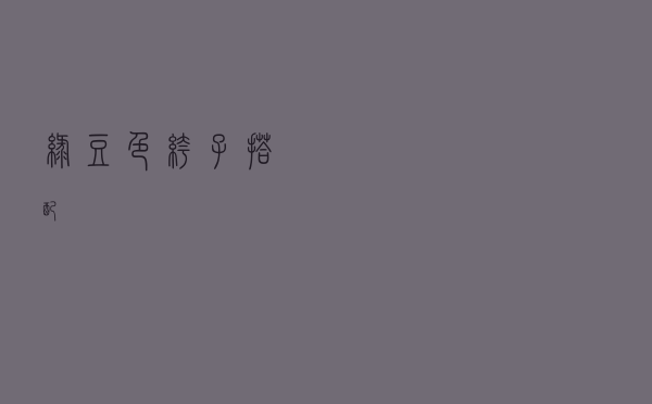 绿豆色裤子搭配