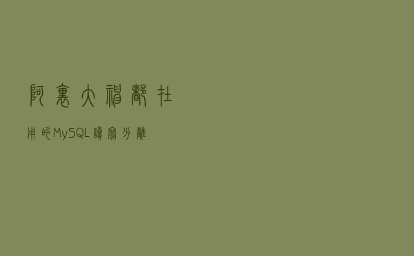阿里大神都在用的MySQL读写分离