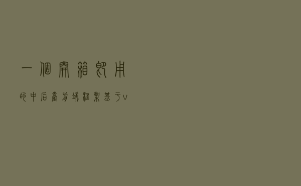 一个开箱即用的中后台前端框架，基于vue3+vite2开发