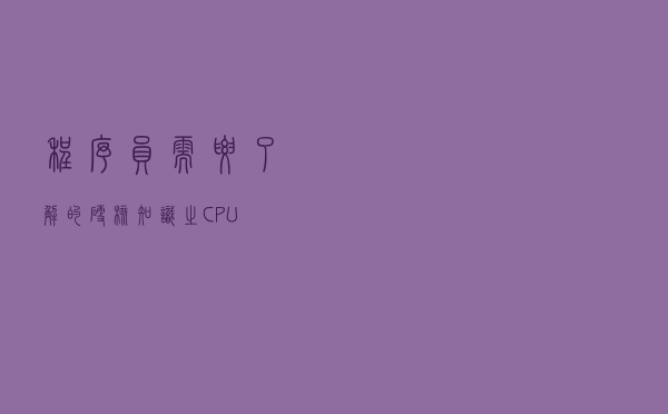 程序员需要了解的硬核知识之CPU