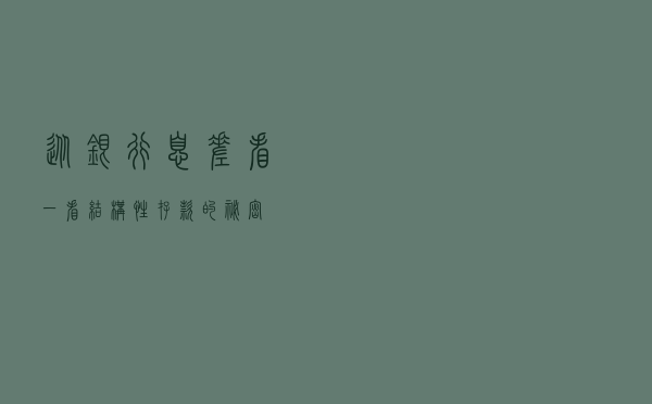 从银行息差看一看“结构性存款”的秘密