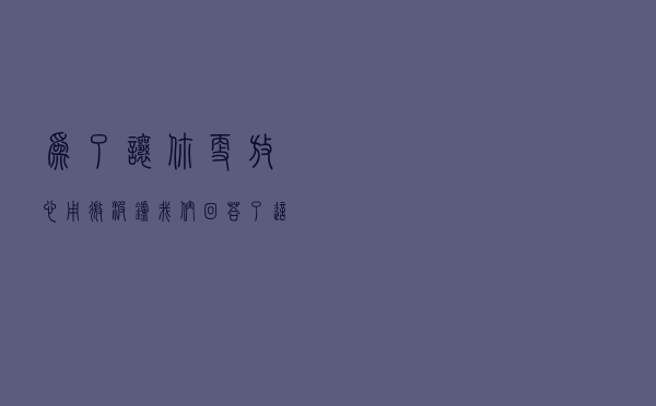 为了让你更放心用微波炉 我们回答了这些问题