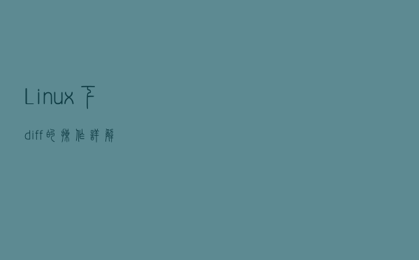 Linux下diff的操作详解