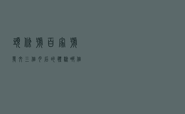 头条号、百家号发文三个月后的体验，哪个平台更适合我们普通人