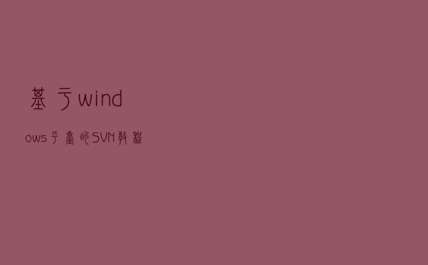 基于windows平台的SVN教程