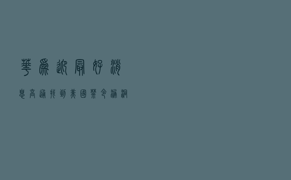 华为迎最好消息，高通找到美国禁令漏洞，变相供货华为5NM芯片