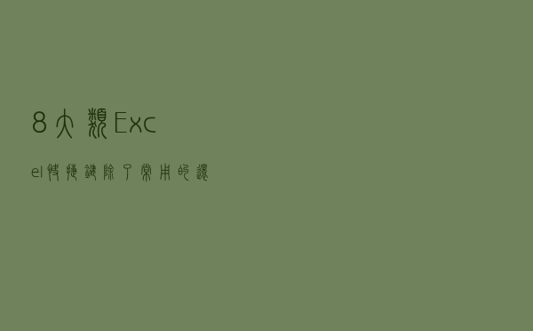 8大类Excel快捷键，除了常用的，还有便捷的和功能强大的