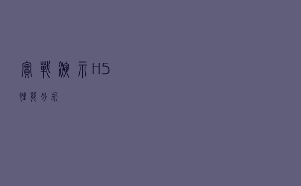 实战演示 H5 性能分析
