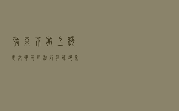 张某不服上海市长宁区司法局律师执业投诉处理答复行政复议案