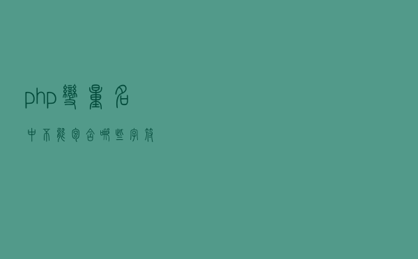 php变量名中不能包含哪些字符？