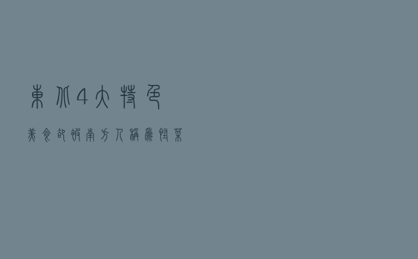 东北4大特色美食，却被南方人称为“怪菜”，东北人：没眼光