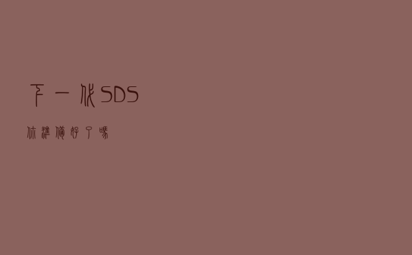 下一代SDS，你准备好了吗？