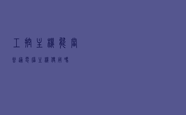 工控主机能当普通电脑主机使用吗？