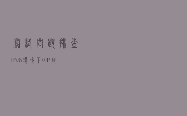 网络问题排查-IPv6环境下VIP地址不通