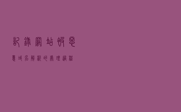 记录网站被恶意域名解析的处理过程