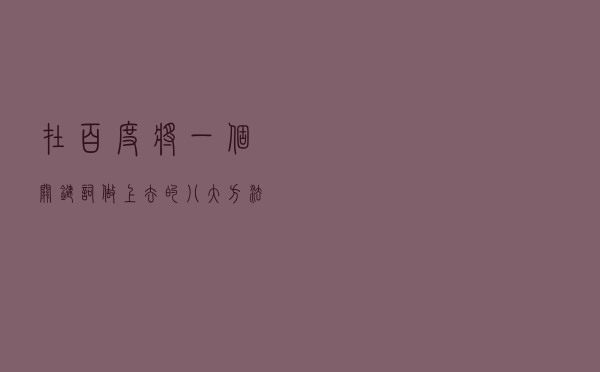 在百度！将一个关键词做上去的八大方法