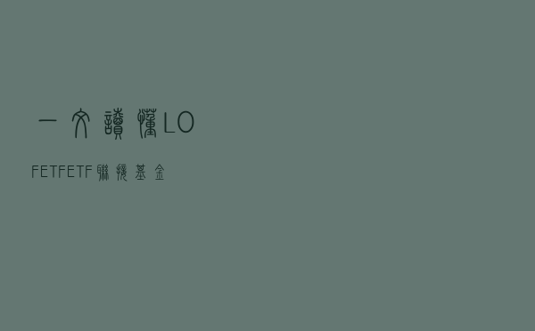 一文读懂LOF、ETF、ETF联接基金是何关系