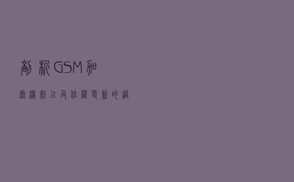 剖析 GSM 加密机制以及位置更新的过程