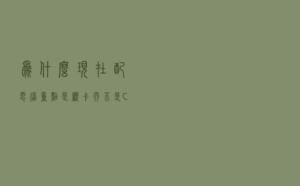 为什么现在配电脑重点是显卡，而不是CPU？