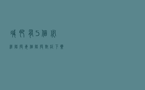 减肥有5个必经阶段，每个阶段“对症下药”，瘦得更快