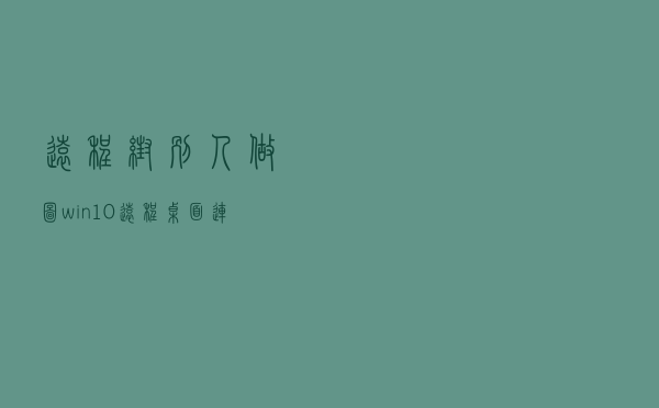 远程帮别人做图，win10远程桌面连接在哪里？