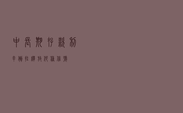 中长期存款利率“倒挂”释放何种信号