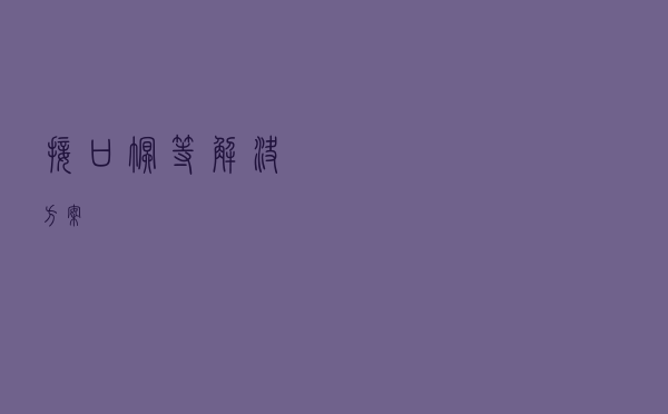 接口幂等解决方案