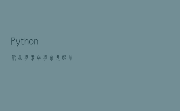 Python 爬虫“学前班”！学会免踩坑