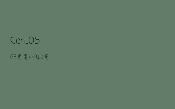 CentOS 6.8 安装vsftpd的方法步骤