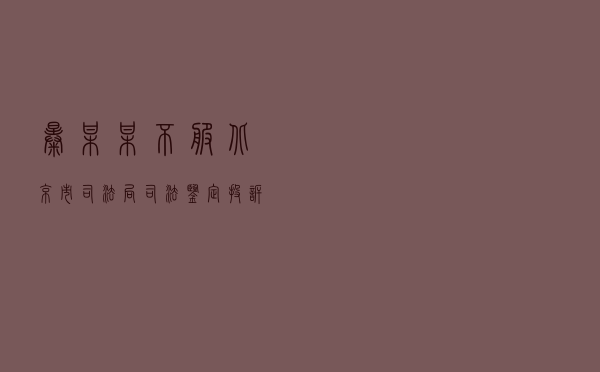 暴某某不服北京市司法局司法鉴定投诉处理答复行政复议案