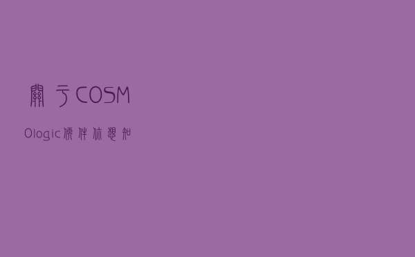 关于COSMOlogic软件你想知道的问题