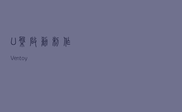 U盘启动制作Ventoy