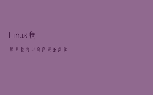 Linux操作系统：地址空间与重定位