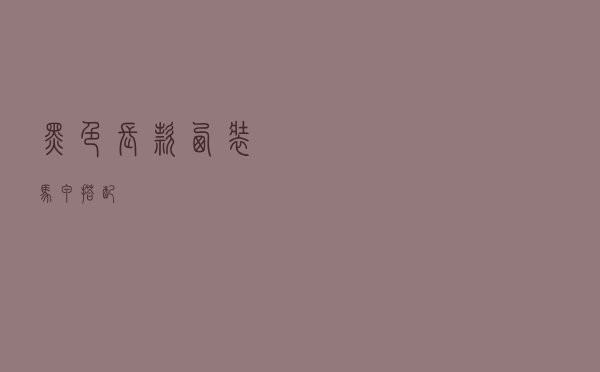 黑色长款西装马甲搭配