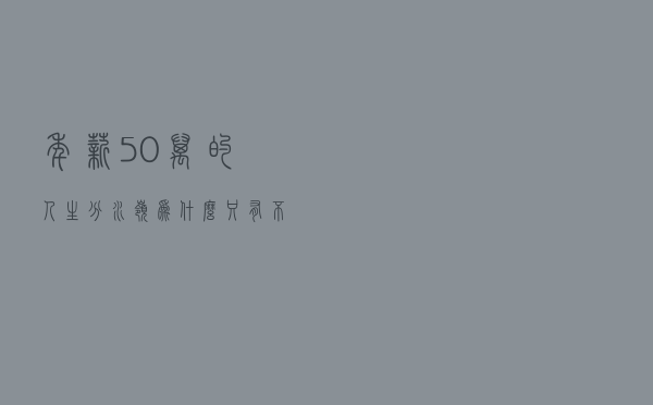 年薪 50 万的人生分水岭，为什么只有不到 3% 的人能跨越？