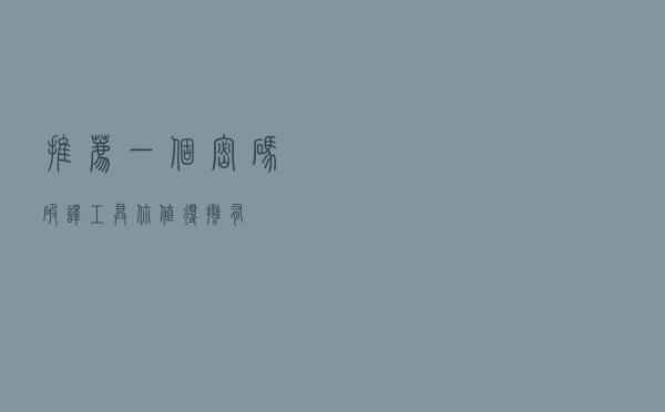 推荐一个密码破译工具，你值得拥有