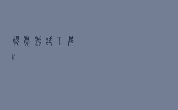 视觉测试工具箱