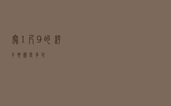 穿1尺9的裤子腰围是多少